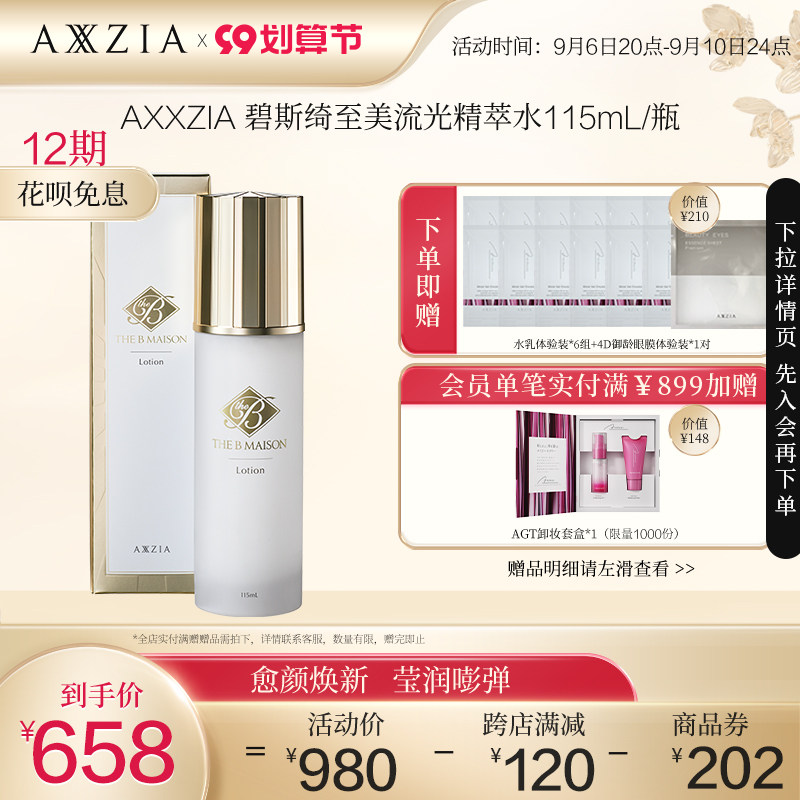 【全新上市】AXXZIA晓姿THE B Maison碧斯绮至美流光精萃水115ml