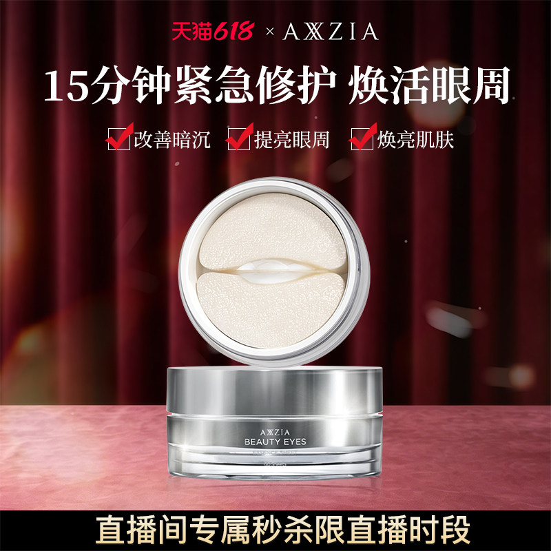 【自播闪降】AXXZIA晓姿多效修护眼膜补水保湿淡化细纹眼周暗沉