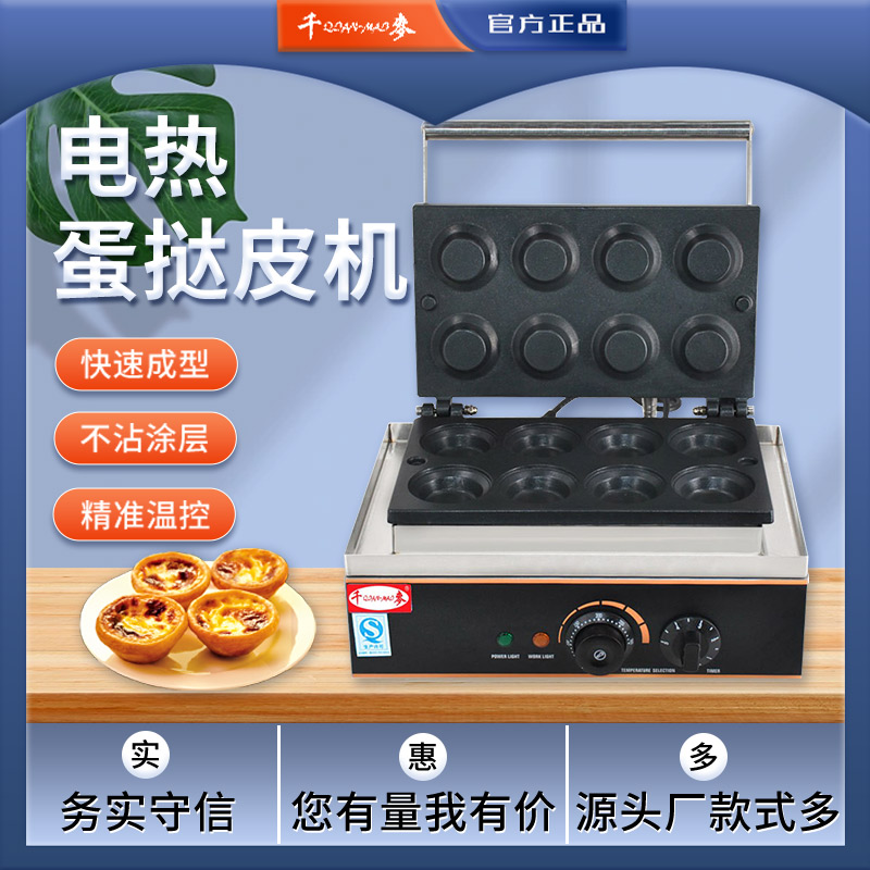 千麦蛋挞皮机商用小吃设备蛋挞皮成型机器烤饼模具芝士蛋挞烤饼机