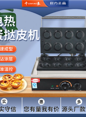 千麦蛋挞皮机蛋挞烤饼机千麦110V