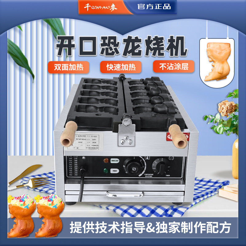 千麦开口恐龙烧机电热冰淇淋恐龙烧烤饼机网红设备可定制华夫饼机