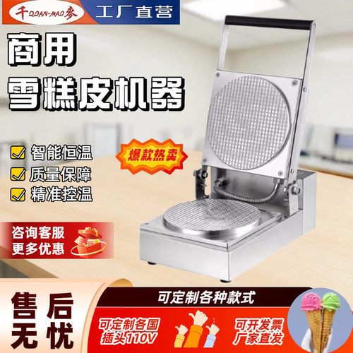 千麦定制虾皮机雪糕皮110V