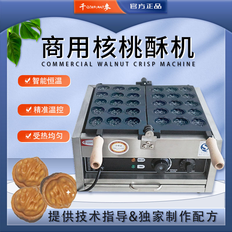 千麥網紅小吃核桃果子機器110V