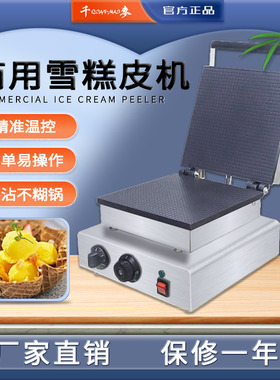 千麦雪糕皮机商用多功能薄饼机