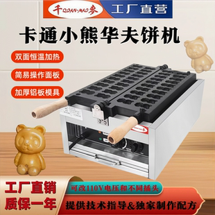 千麦网红20孔电热布朗熊小熊熊猫鸡蛋仔机器模板可定做