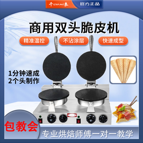 千麦双头雪糕商用蛋卷机脆皮110V