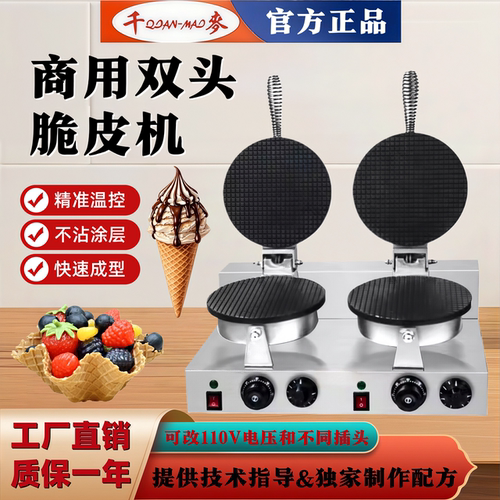 千麦双头雪糕商用蛋卷机脆皮110V