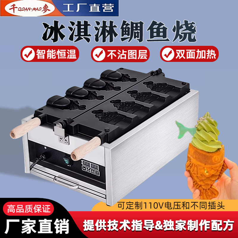 千麦冰淇淋鲷鱼烧机商用电热数控版4条鱼开口鲷鱼烧鱼型机烤饼机