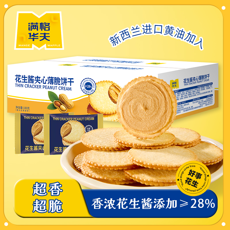 满格华夫花生酱夹心薄脆饼干180g