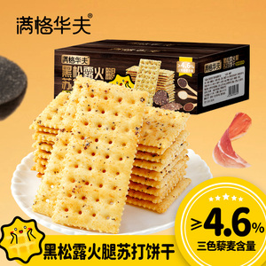 满格华夫黑松露火腿苏打饼干300g解馋小零食休闲食品整箱代餐网红
