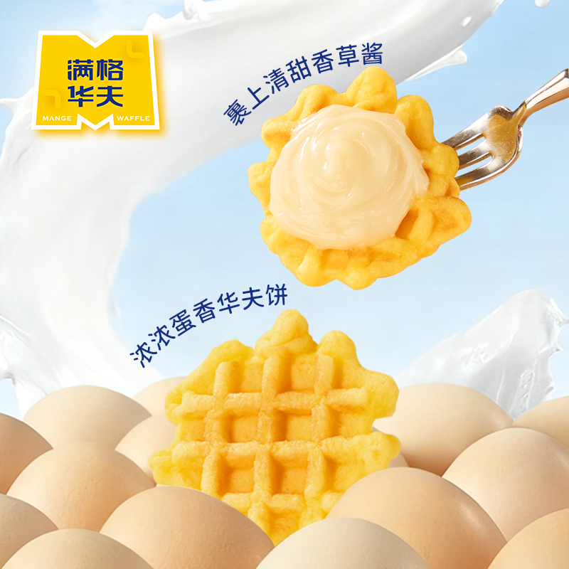 满格华夫华夫饼450g鸡蛋香草酱夹心糕点酥脆早餐西式糕点