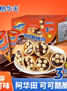 满格华夫阿华田可可酷脆筒228g饼干儿童零食解馋小零食下午茶点心