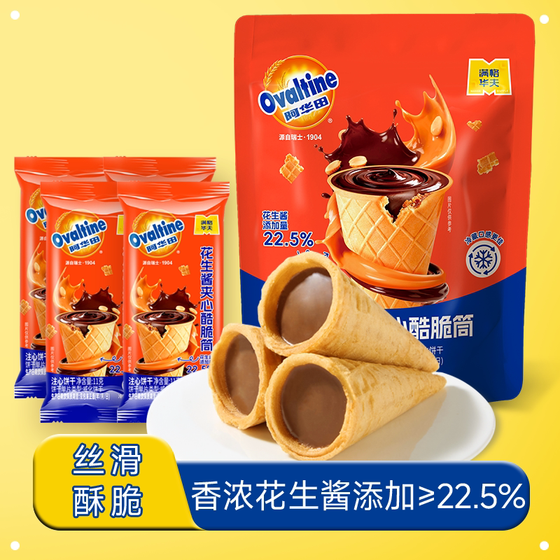 满格华夫阿华田迷你花生酱夹心酷脆筒巧克力注心饼干解馋零食袋装