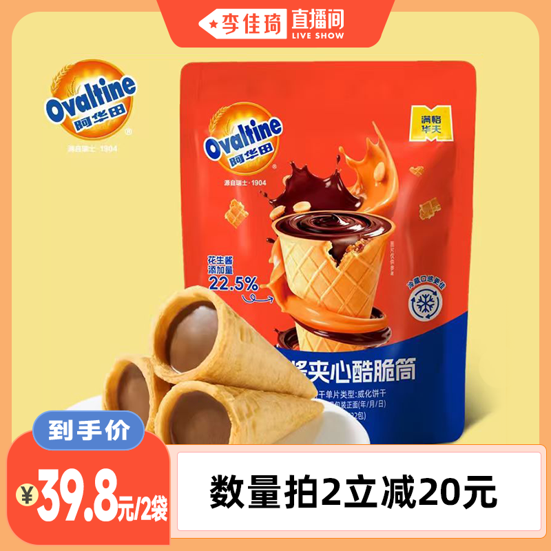 【李佳琦直播间】满格华夫阿华田花生酱夹心酷脆筒饼干