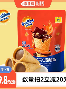 【李佳琦直播间】满格华夫阿华田花生酱夹心酷脆筒饼干