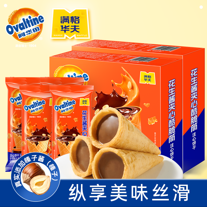 满格华夫阿华田迷你花生酱夹心酷脆筒巧克力蛋卷注心饼干解馋零食