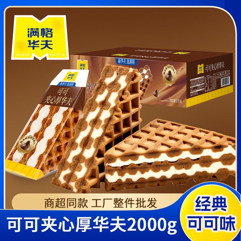 满格华夫三角厚华夫2kg 巧克力夹心孕妇儿童整箱批发蛋糕面包零食