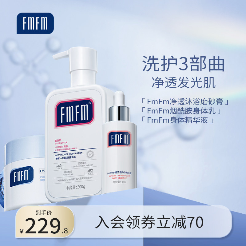 FMFM烟酰胺磨砂膏身体乳精华组合装肌肤发光净透保湿滋润嫩滑套装