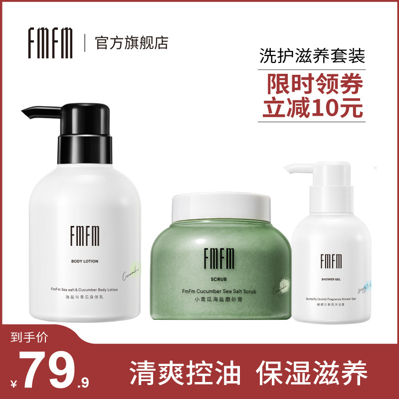 【99专享】fmfm洗护滋养三件套补水保湿滋润身体乳沐浴露洗护套装