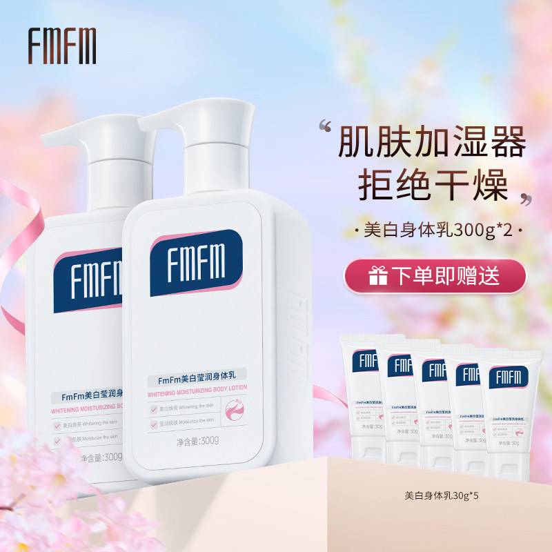 FmFm美白莹润身体乳两瓶装烟酰胺提亮春夏保湿皮肤干燥晒后美白2m