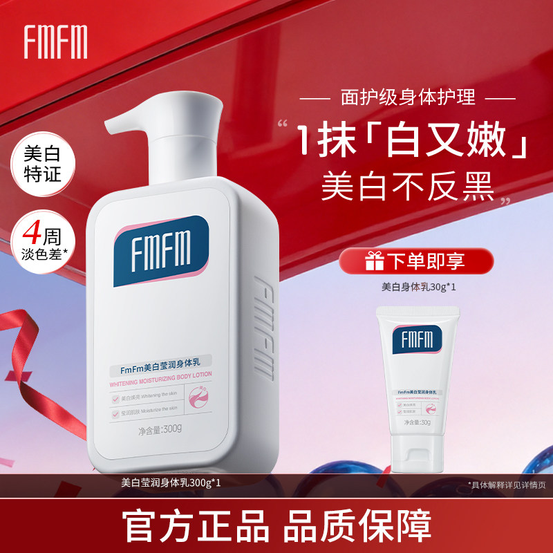 【店铺爆款】FmFm美白润肤乳身体乳烟酰胺秋冬季保湿滋润提亮