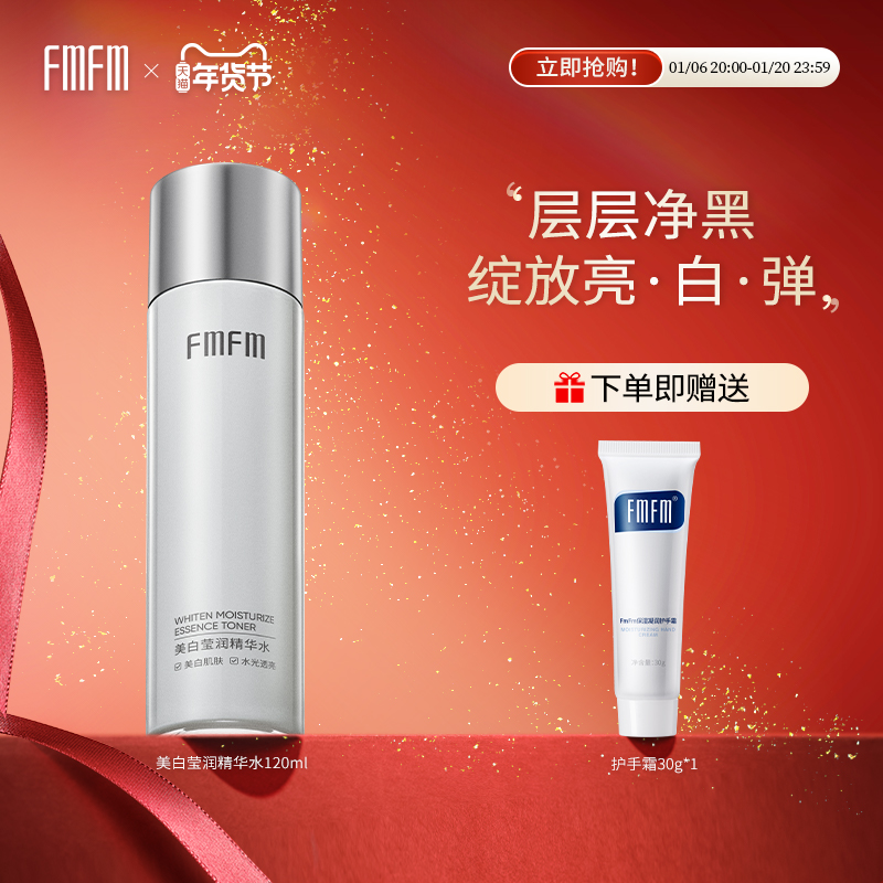 FmFm美白莹润精华水女秋冬美白透亮补水保湿透亮淡斑去黄气