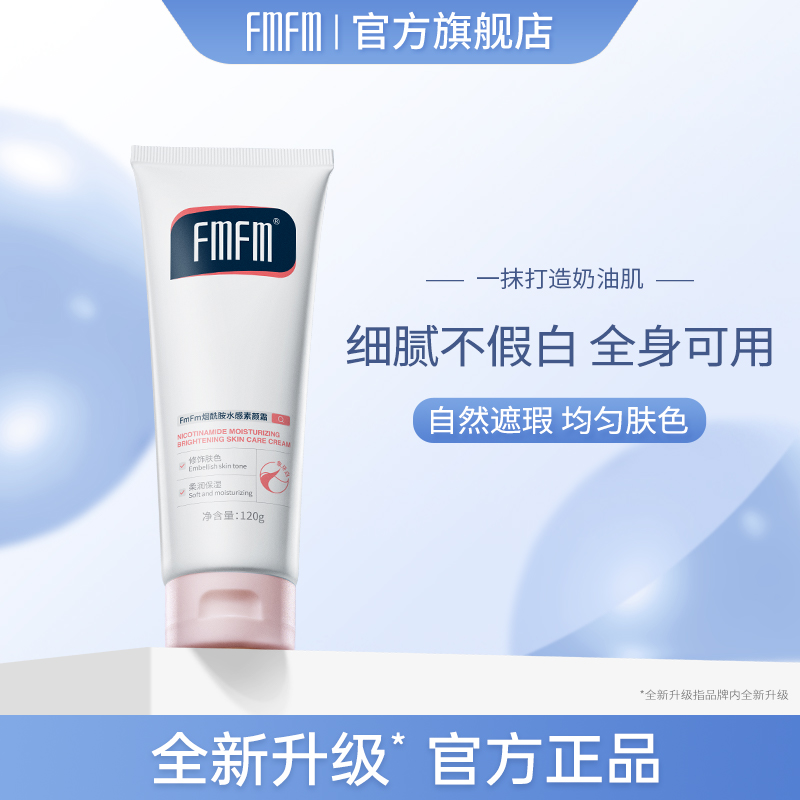 FmFm艾芙身体素颜霜fm大白管