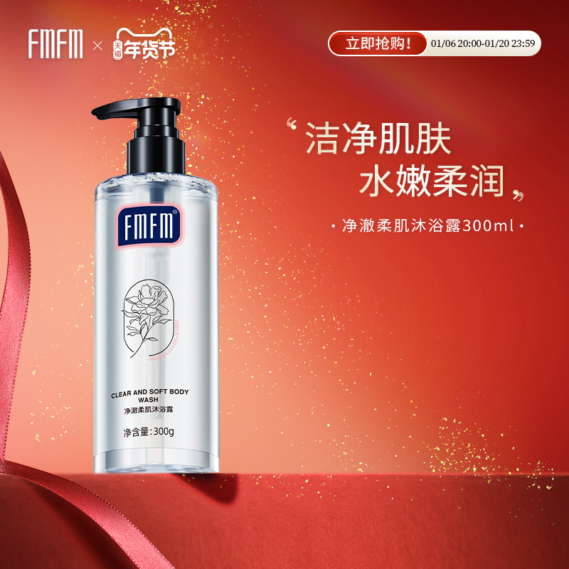 FmFm净澈柔肌沐浴露沐浴乳氨基酸秋冬温和清洁光滑细腻去角质清爽