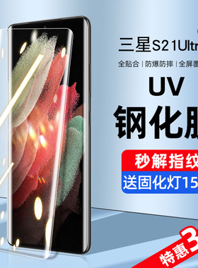 适用三星s21ultra钢化膜uv手机膜s21防窥膜水凝三星s21+十全屏覆盖抗蓝光s21u曲面屏全包边s21fe全胶保护贴膜