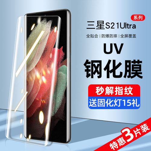 三星s21系列新UV全胶钢化膜