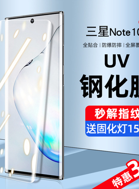 适用三星note10钢化膜uv手机膜note10+防窥膜水凝全屏覆盖抗蓝光5g十plus曲面屏全包边全胶防偷保护贴膜防摔