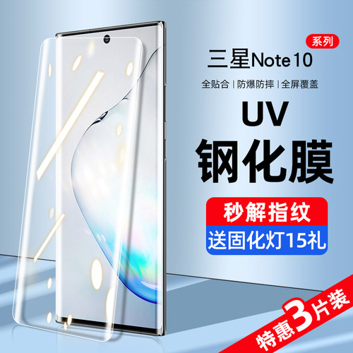 三星note10系列新UV全胶钢化膜