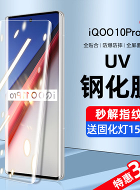 iqoo10pro系列新UV全胶钢化膜