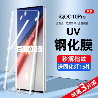 iqoo10pro系列新UV全胶钢化膜