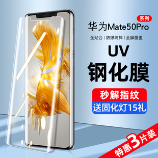 适用华为mate50pro钢化膜uv手机膜mete50防窥膜水凝mt50e全屏覆盖抗蓝光rs保时捷曲面屏por全包全胶保护贴膜