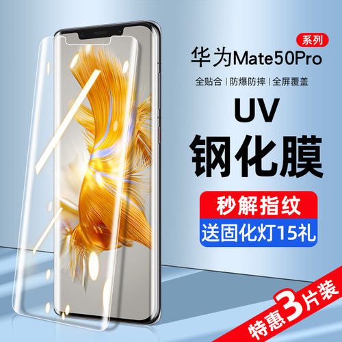 华为mate50pro系列UV全胶钢化膜