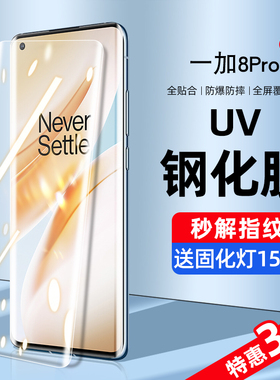 适用一加8pro钢化膜uv手机膜1加8防窥膜水凝全屏覆盖抗蓝光一加8t曲面屏全胶1+8por全包边oneplus8八保护贴膜
