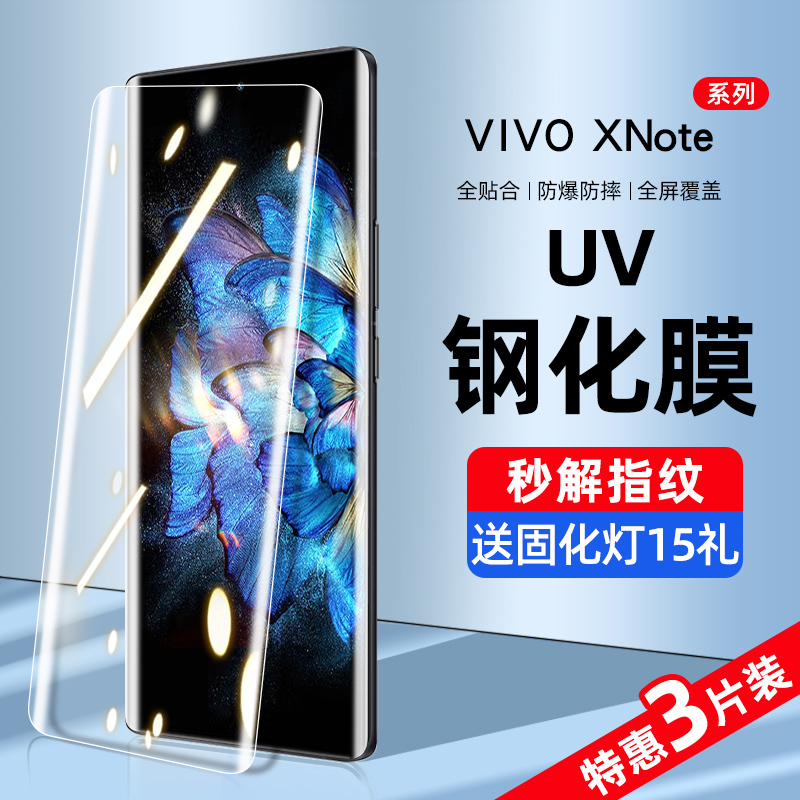 适用vivoxnote钢化膜uv手机膜xnote防窥膜水凝全屏覆盖抗蓝光vivo曲面屏vovox全包全胶vivix保护贴膜vovi防摔 3C数码配件 手机贴膜 原图主图