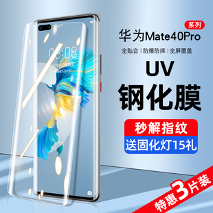适用华为mate40pro钢化膜uv手机膜m40e防窥膜水凝por 全屏覆盖抗蓝光rs保时捷epro曲面全包边mt全胶保护贴膜p