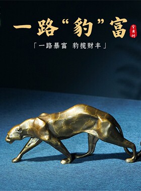 箐铜记《一路豹富》金钱豹铜摆件家居装饰品客厅玄关办公室工艺品