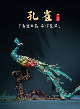 箐铜记孔雀黄铜摆件家居装饰品客厅玄关办公室乔迁新居送朋友礼品