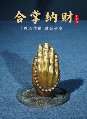 箐铜记《合掌纳财》全铜佛手摆件家居装饰品客厅玄关办公室工艺品