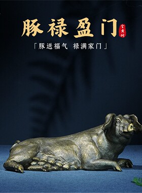 箐铜记《福猪》全铜摆件家居装饰品客厅玄关办公室创意艺术工艺品