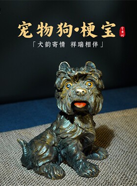 箐铜记《梗宝》生肖狗全铜摆件家居装饰品客厅玄关办公室宠物纪念