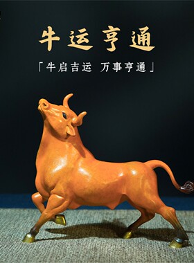 箐铜记《牛运亨通》全铜牛摆件家居装饰品客厅玄关办公室牛市炒股