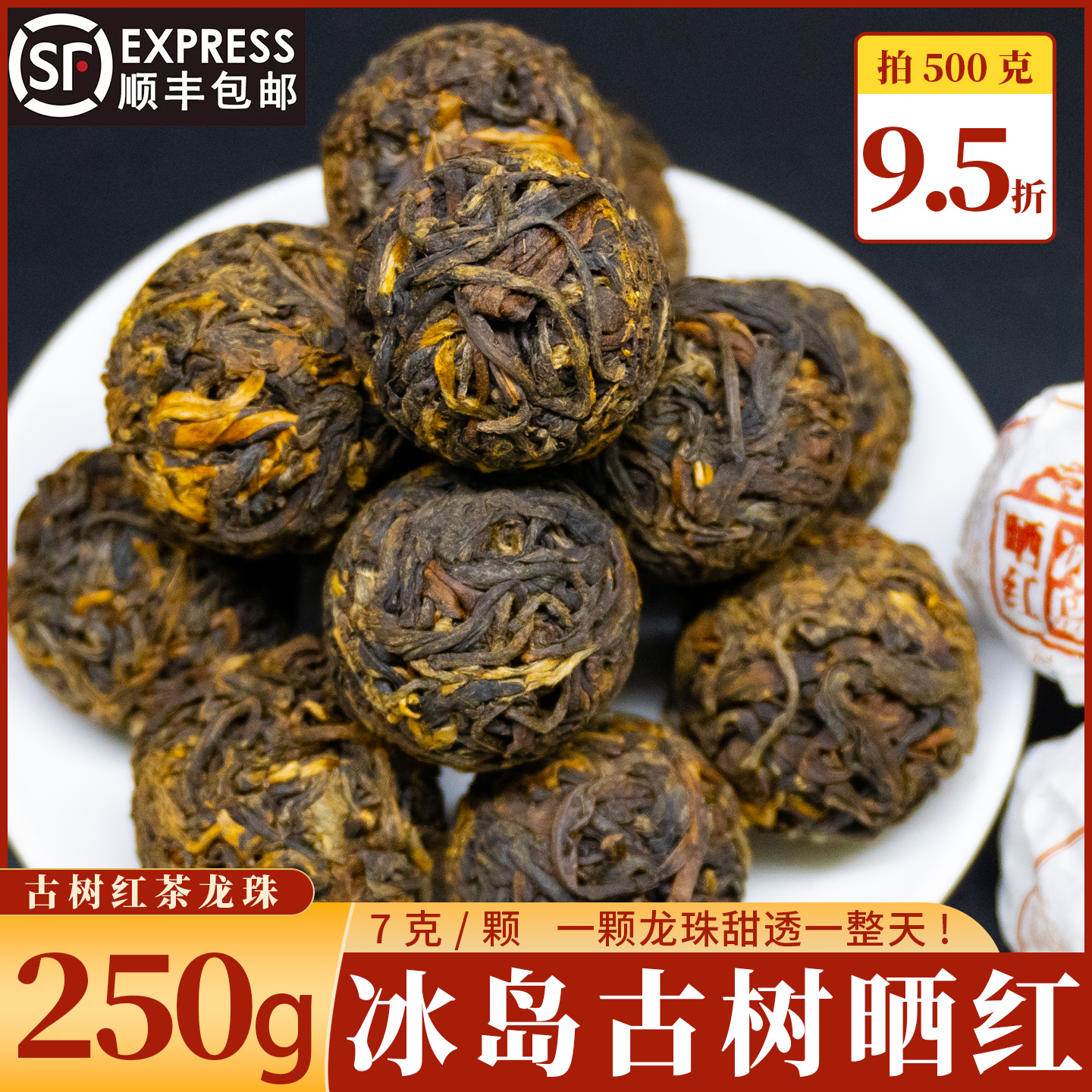 正宗云南滇红茶冰岛古树晒红龙珠250g蜜香古树红茶小沱茶口粮茶叶