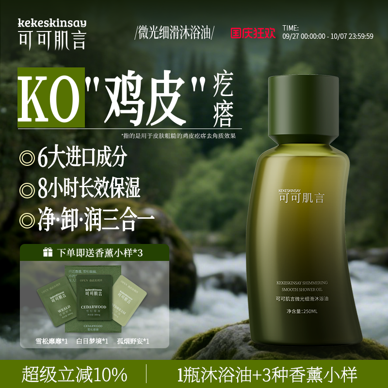 KEKE SKIN SAY/可可肌言微光细滑沐浴油男女可用轻盈质地弹嫩水润