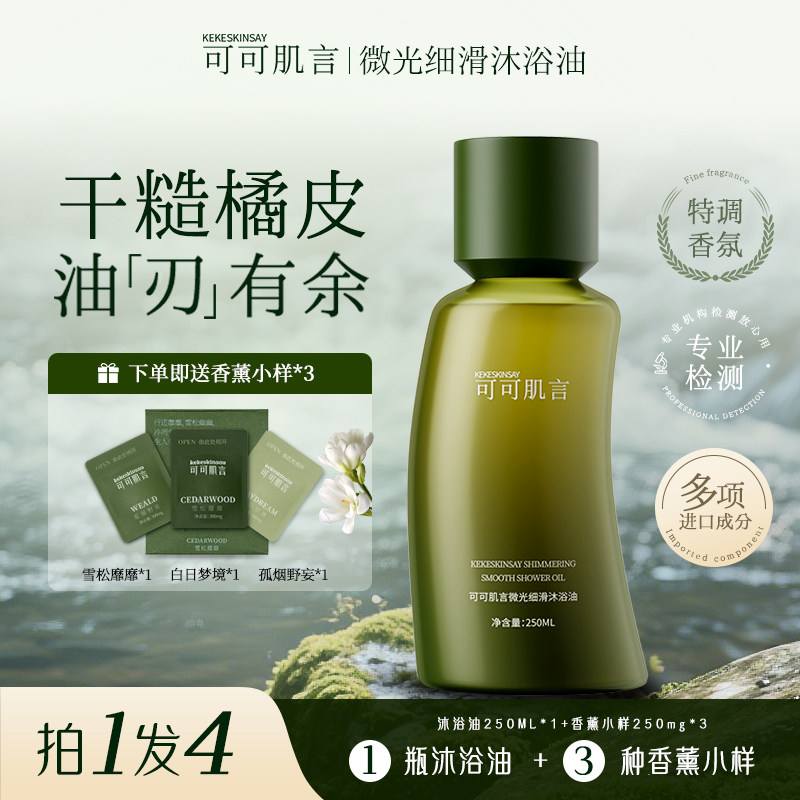 可可肌言微光细滑沐浴油男女可用轻盈质地弹嫩水润去角质官方正品,美容护肤/美体/精油,沐浴油,淘宝优惠券,粉丝福利购,淘宝优惠卷