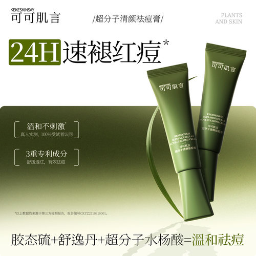 可可肌言超分子清颜祛痘膏祛痘保湿舒缓控油退红呵护痘肌胶态硫