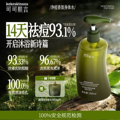 【冰凉酷爽】可可肌言净痘控油去角质香氛沐浴水沐浴露